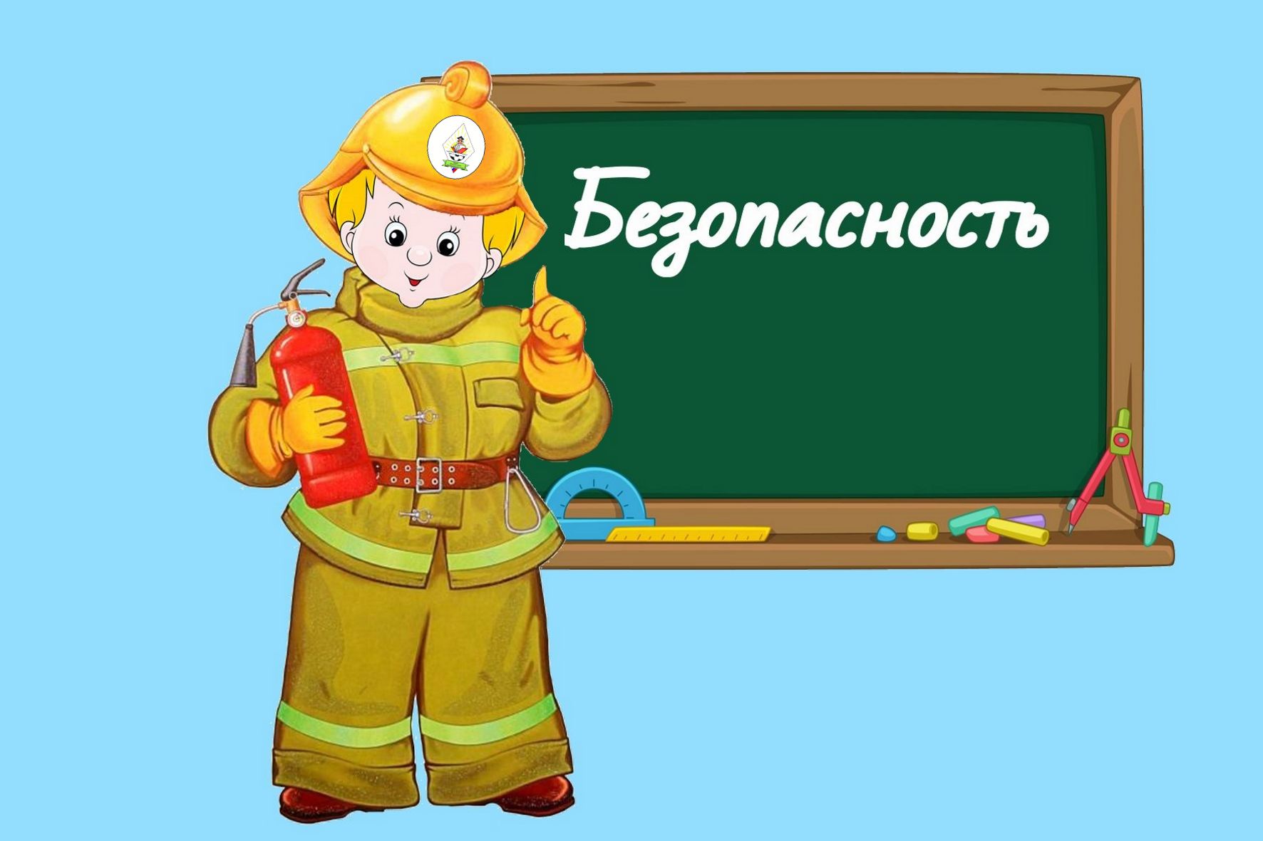 Безопасность учеников.