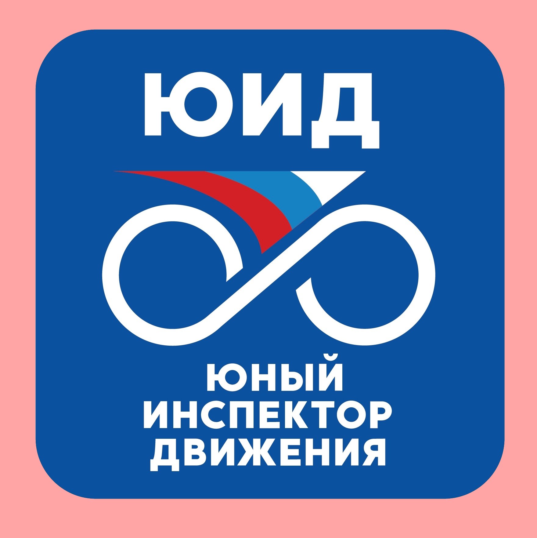 Логотип  общероссийской общественной детско-юношеской организации по пропаганде безопасности дорожного движения &amp;quot;Юные инспекторы движения&amp;quot;