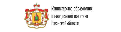 Министерство образования и молодежной политики Рязанской области