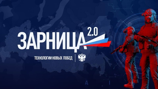 Зарница 2.0.