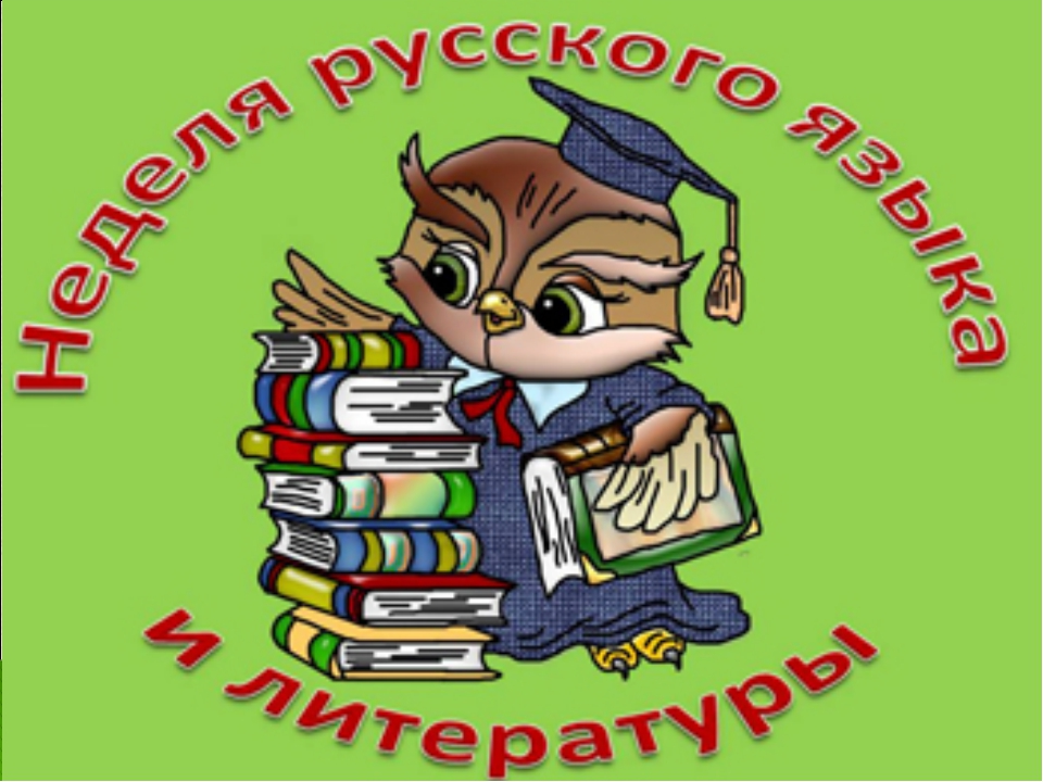 Школьная неделя русского языка и литературы.