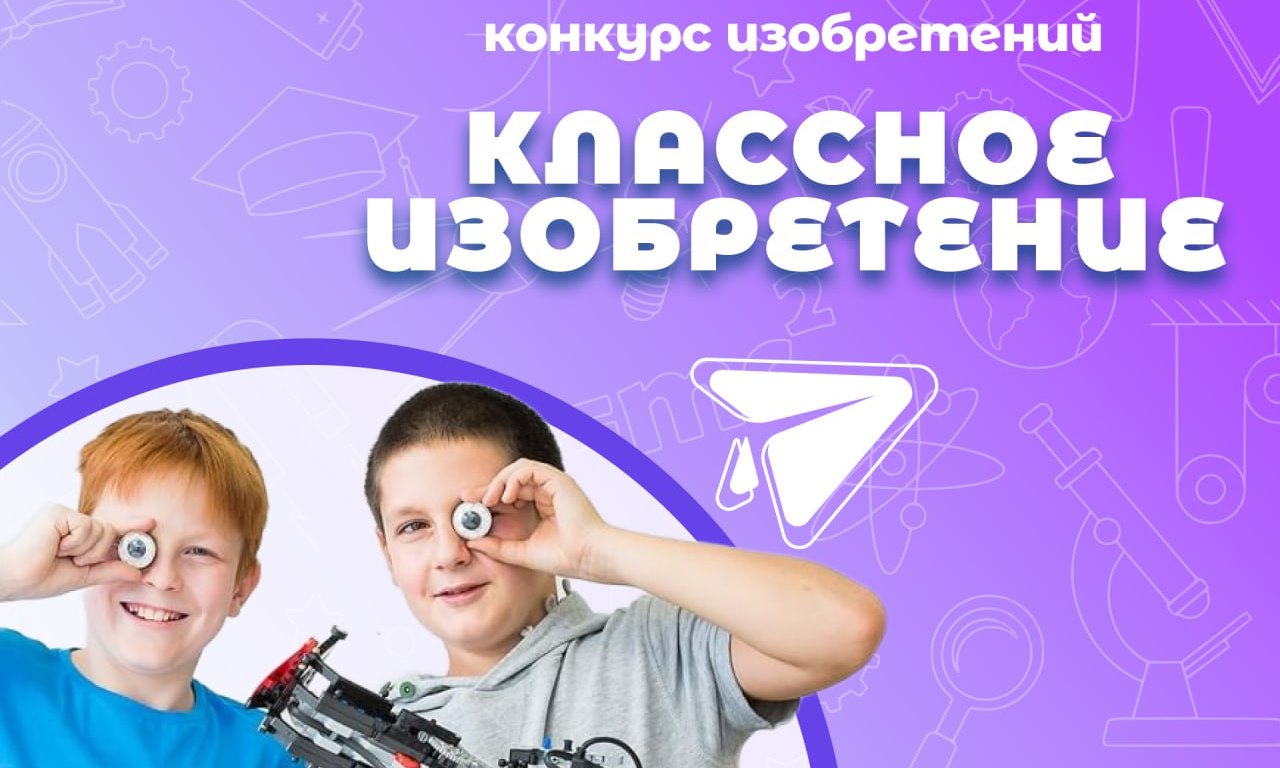 Областной конкурс изобретателей &amp;quot;КЛАССное изобретение&amp;quot;.