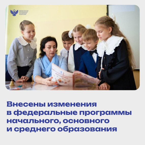 Внесены изменения в федеральные программы.